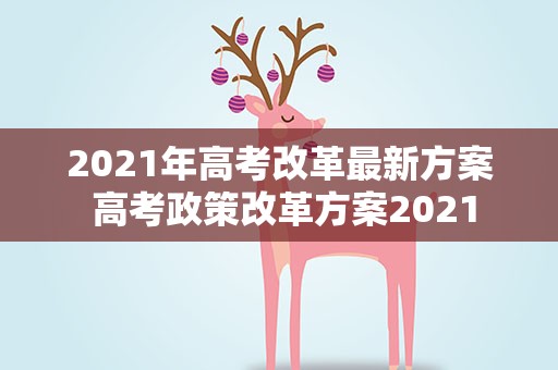 2021年高考改革最新方案 高考政策改革方案2021