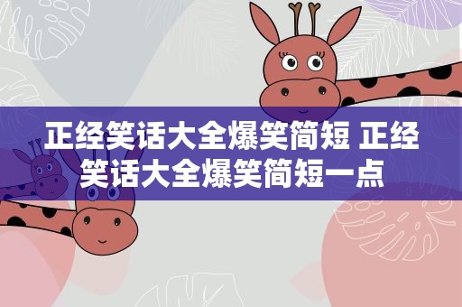 正经笑话大全爆笑简短 正经笑话大全爆笑简短一点
