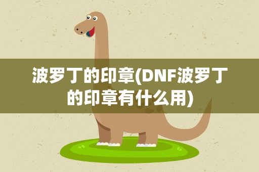 波罗丁的印章(DNF波罗丁的印章有什么用)