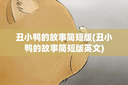 丑小鸭的故事简短版(丑小鸭的故事简短版英文)