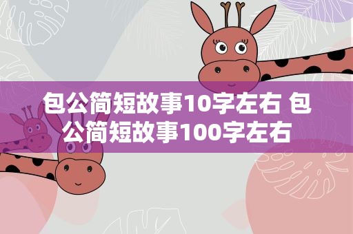 包公简短故事10字左右 包公简短故事100字左右