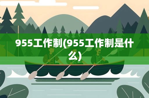 955工作制(955工作制是什么)