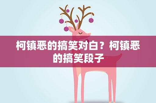 柯镇恶的搞笑对白？柯镇恶的搞笑段子