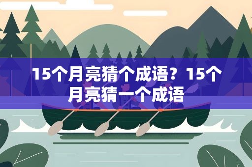 15个月亮猜个成语？15个月亮猜一个成语