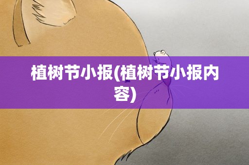植树节小报(植树节小报内容)