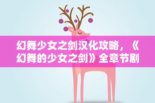 幻舞少女之剑汉化攻略，《幻舞的少女之剑》全章节剧情流程及BOSS打法详细攻略