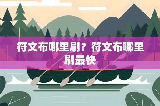 符文布哪里刷？符文布哪里刷最快