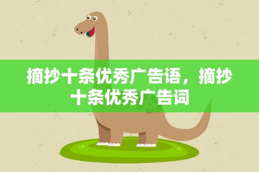 摘抄十条优秀广告语，摘抄十条优秀广告词