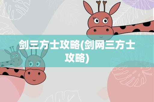剑三方士攻略(剑网三方士攻略)