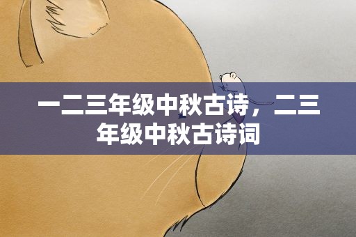 一二三年级中秋古诗，二三年级中秋古诗词