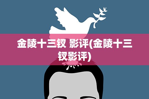 金陵十三钗 影评(金陵十三钗影评)