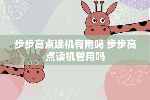 步步高点读机有用吗 步步高点读机管用吗