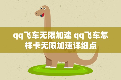 qq飞车无限加速 qq飞车怎样卡无限加速详细点