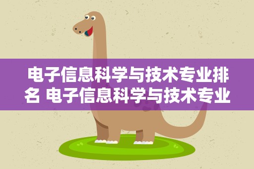 电子信息科学与技术专业排名 电子信息科学与技术专业排名第一
