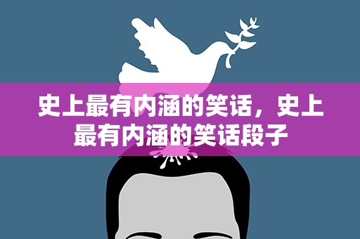史上最有内涵的笑话，史上最有内涵的笑话段子