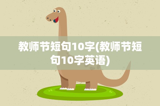 教师节短句10字(教师节短句10字英语)