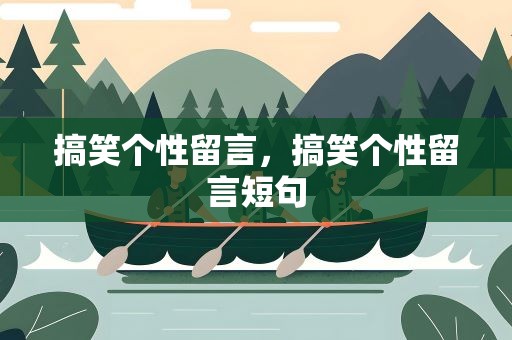 搞笑个性留言，搞笑个性留言短句