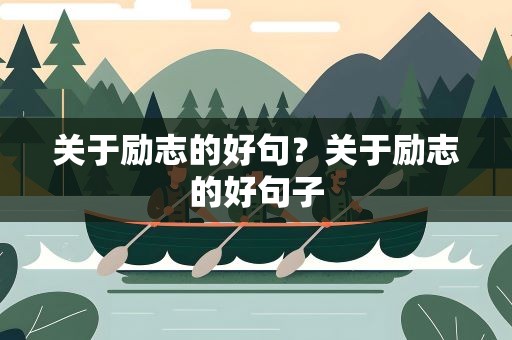 关于励志的好句？关于励志的好句子