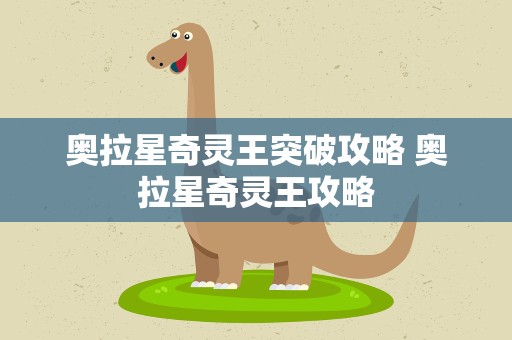 奥拉星奇灵王突破攻略 奥拉星奇灵王攻略