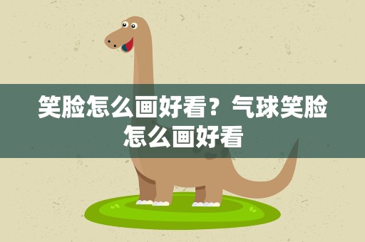 笑脸怎么画好看？气球笑脸怎么画好看