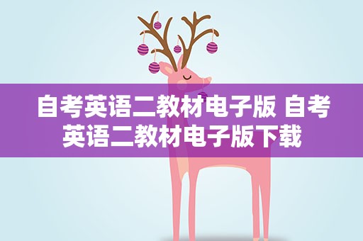 自考英语二教材电子版 自考英语二教材电子版下载