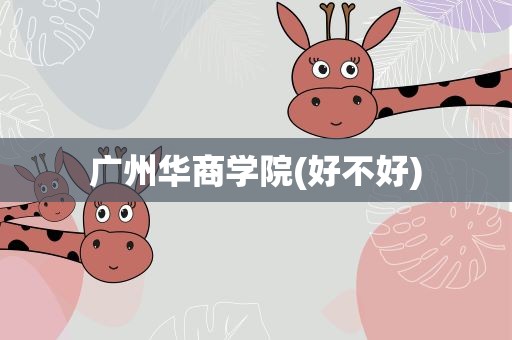 广州华商学院(好不好)
