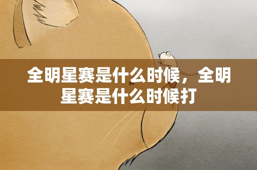 全明星赛是什么时候，全明星赛是什么时候打