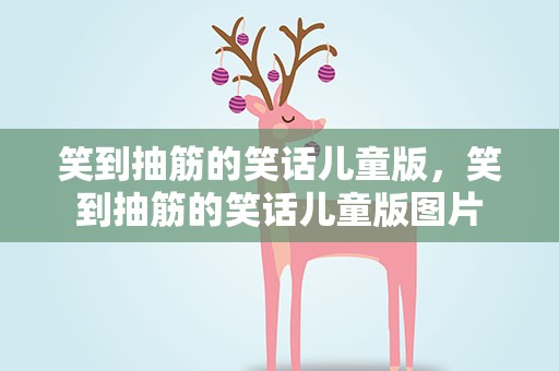 笑到抽筋的笑话儿童版，笑到抽筋的笑话儿童版图片