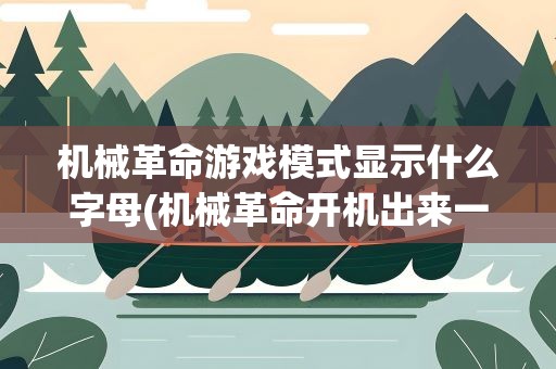机械革命游戏模式显示什么字母(机械革命开机出来一串黑色字母怎么回事)