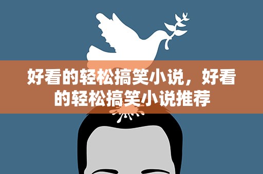 好看的轻松搞笑小说，好看的轻松搞笑小说推荐