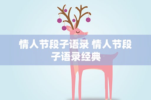 情人节段子语录 情人节段子语录经典
