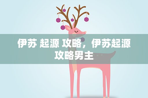 伊苏 起源 攻略，伊苏起源攻略男主