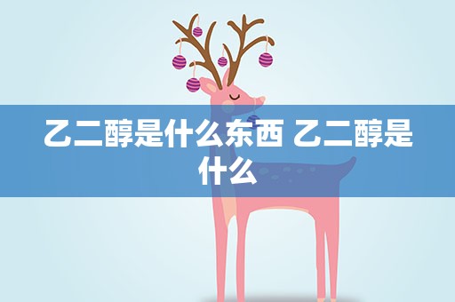 乙二醇是什么东西 乙二醇是什么