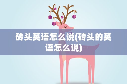 砖头英语怎么说(砖头的英语怎么说)