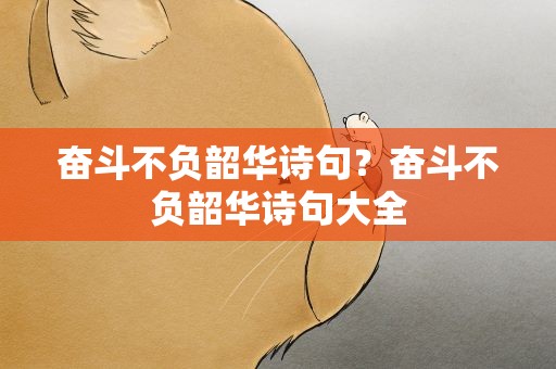 奋斗不负韶华诗句？奋斗不负韶华诗句大全
