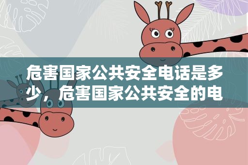 危害国家公共安全电话是多少，危害国家公共安全的电话是多少