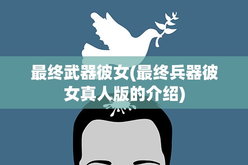 最终武器彼女(最终兵器彼女真人版的介绍)