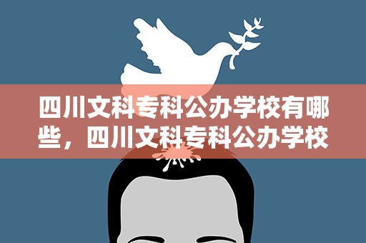 四川文科专科公办学校有哪些，四川文科专科公办学校有哪些学校