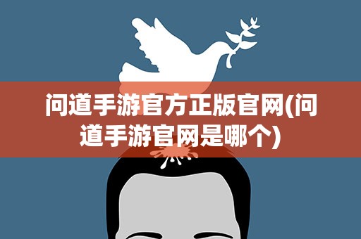问道手游官方正版官网(问道手游官网是哪个)
