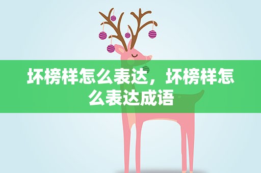 坏榜样怎么表达，坏榜样怎么表达成语