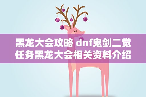 黑龙大会攻略 dnf鬼剑二觉任务黑龙大会相关资料介绍