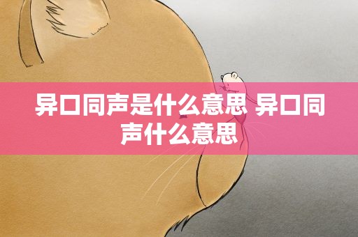异口同声是什么意思 异口同声什么意思