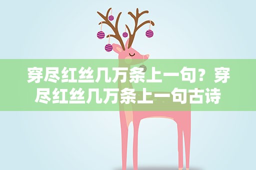 穿尽红丝几万条上一句？穿尽红丝几万条上一句古诗