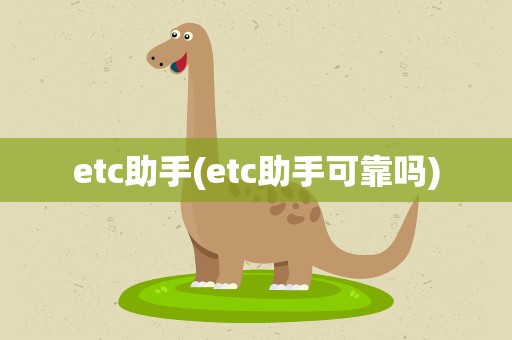 etc助手(etc助手可靠吗)