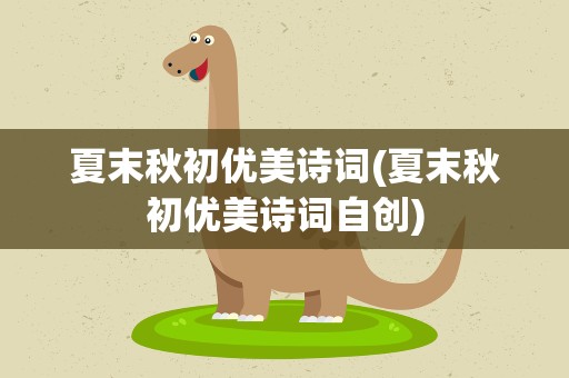 夏末秋初优美诗词(夏末秋初优美诗词自创)