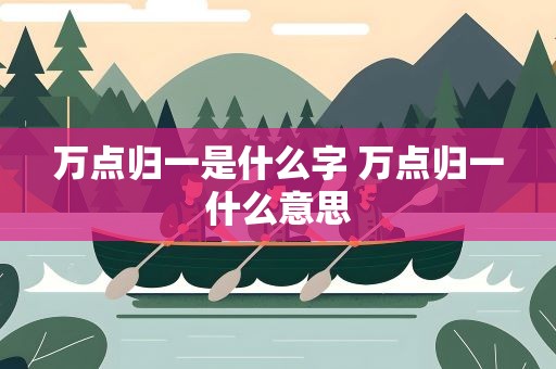 万点归一是什么字 万点归一什么意思