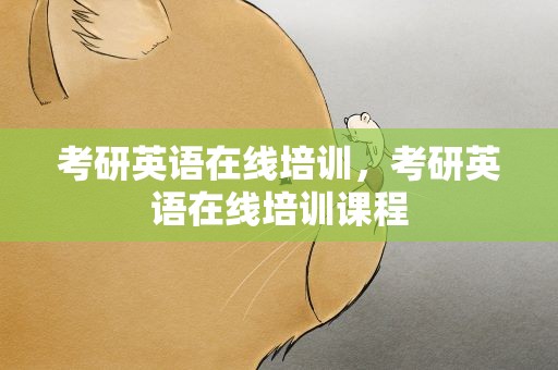 考研英语在线培训，考研英语在线培训课程