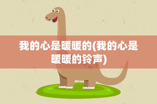 我的心是暖暖的(我的心是暖暖的铃声)