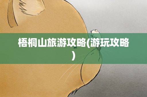 梧桐山旅游攻略(游玩攻略)