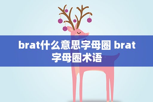 brat什么意思字母圈 brat字母圈术语
